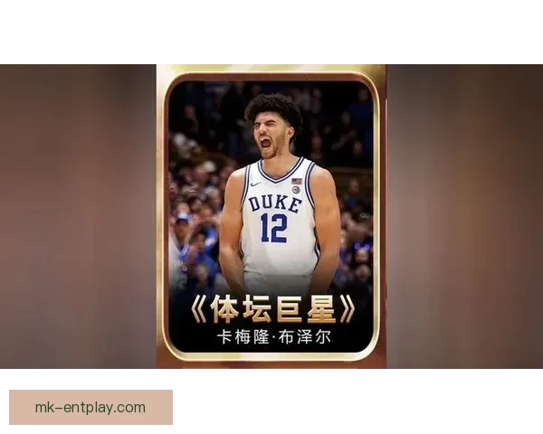 卡梅隆-布泽尔谈选秀顺位不重要更看球队适配与职业生涯长远规划